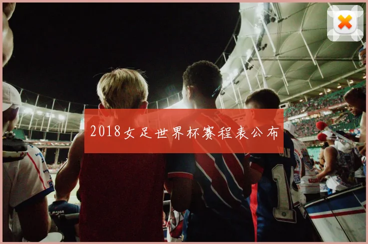 2018女足世界杯赛程表公布
