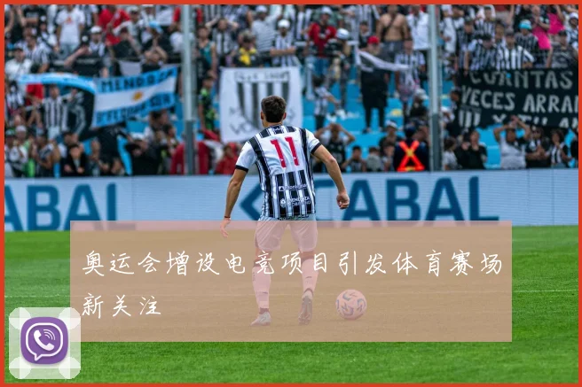 奥运会增设电竞项目引发体育赛场新关注