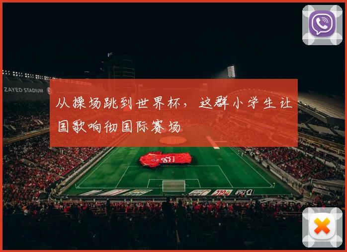 从操场跳到世界杯，这群小学生让国歌响彻国际赛场